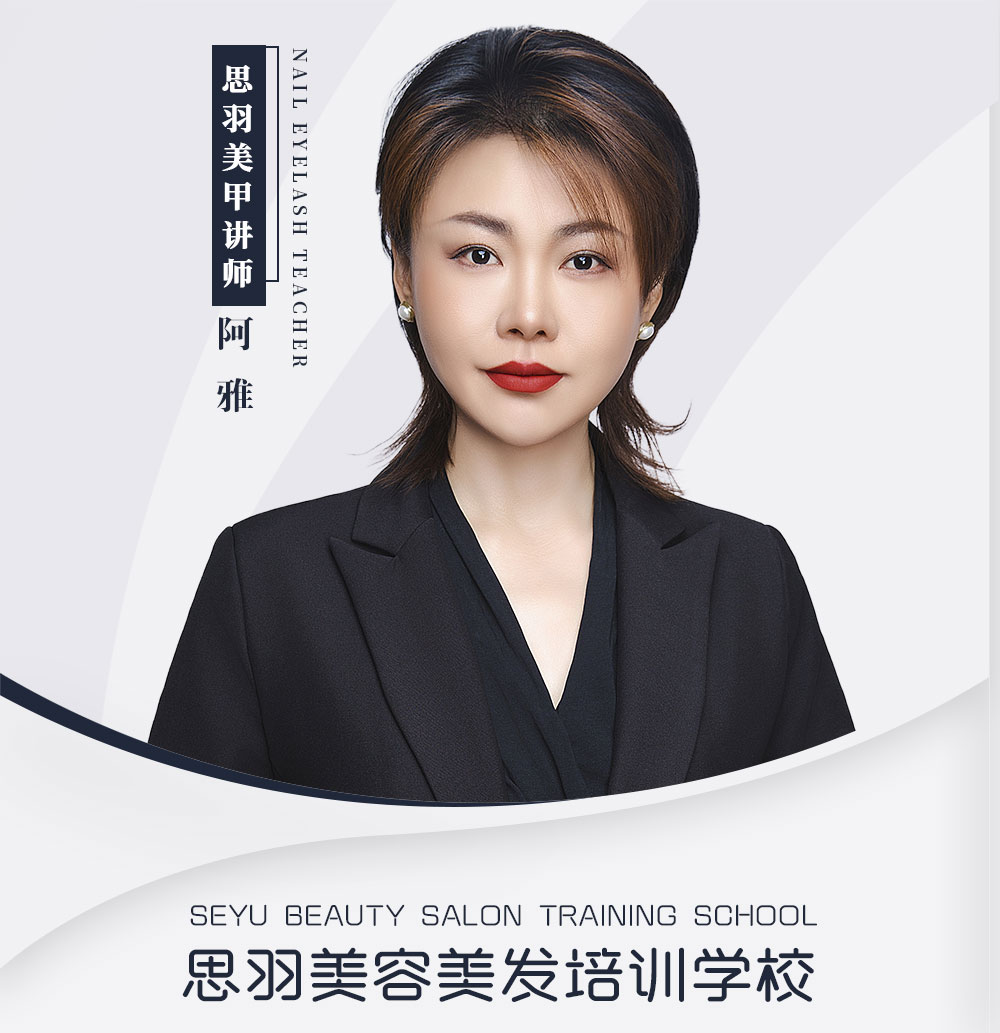 阿雅 美甲美睫老师